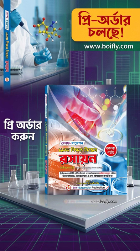 19th NTRCA Chemistry (College) – Self Suggestion