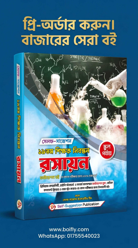 19th NTRCA Chemistry (School) – Self Suggestion