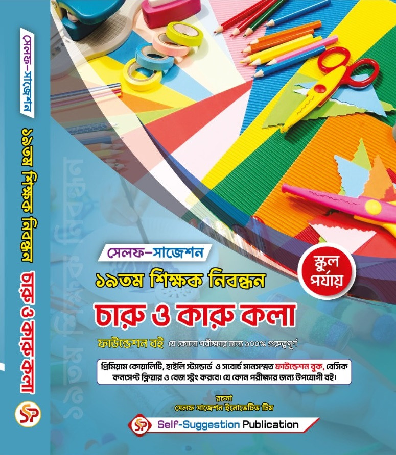 19th NTRCA চারু ও কারু কলা Charu & Karu Kola  (School) - Self Suggestion