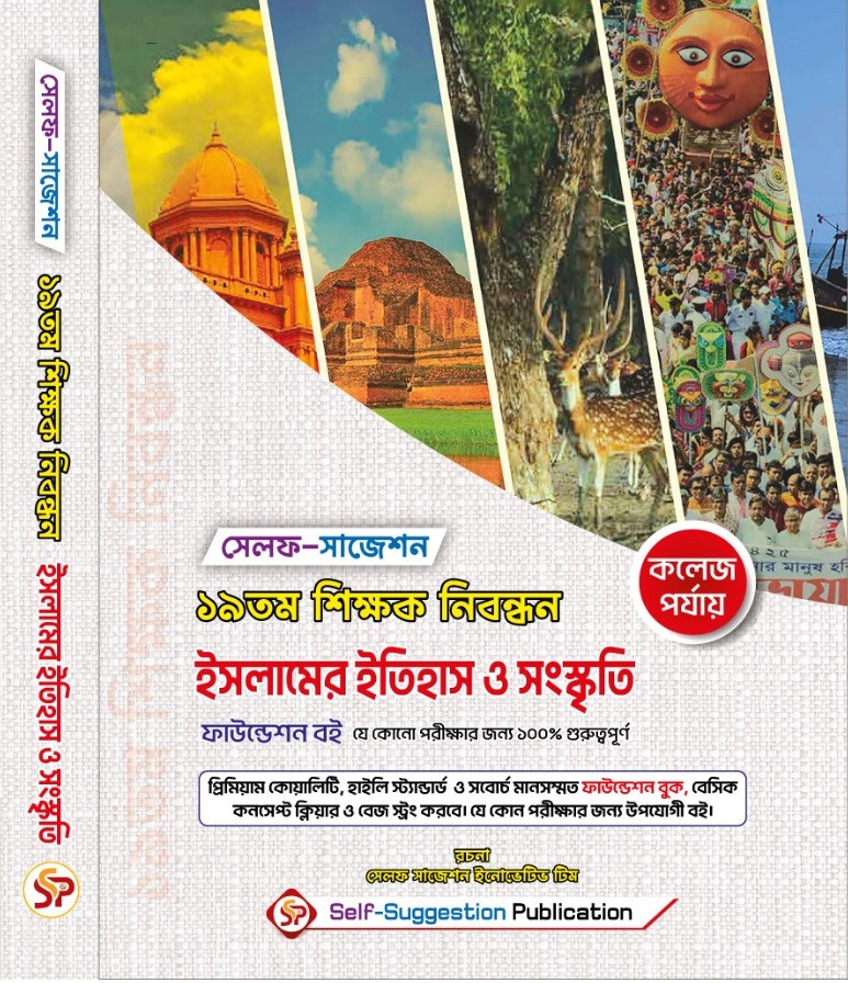 19th NTRCA ইসলামি ইতিহাস (Islamic History) (College) – Self Suggestion Book