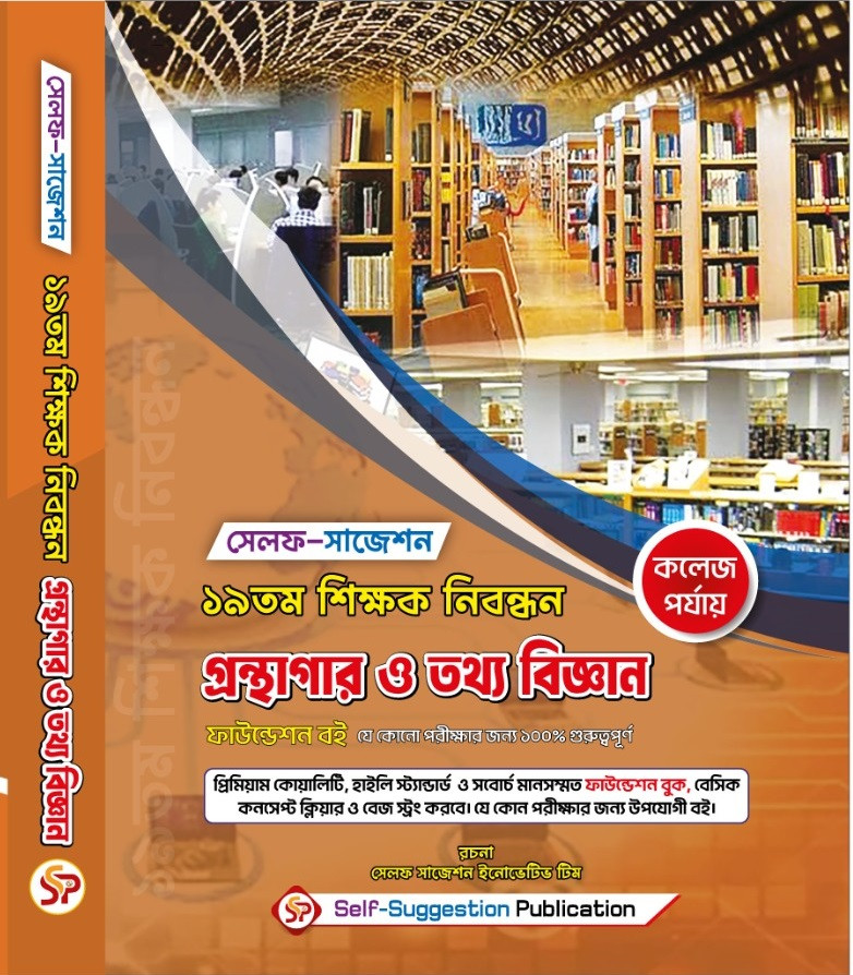 19th NTRCA গ্রন্থাগার ও তথ্য বিজ্ঞান (Library & Information Science) (College) – Self Suggestion Book