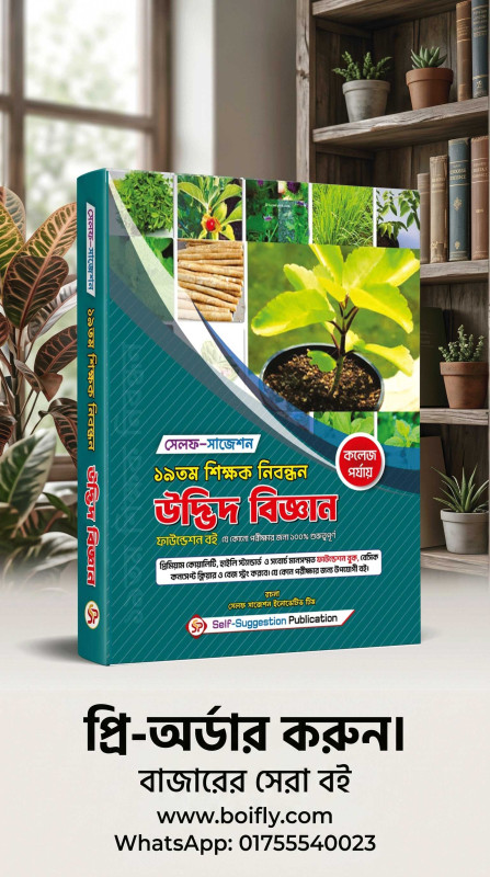 19th NTRCA উদ্ভিদবিজ্ঞান  Botany (COLLEGE) - Self Suggestion