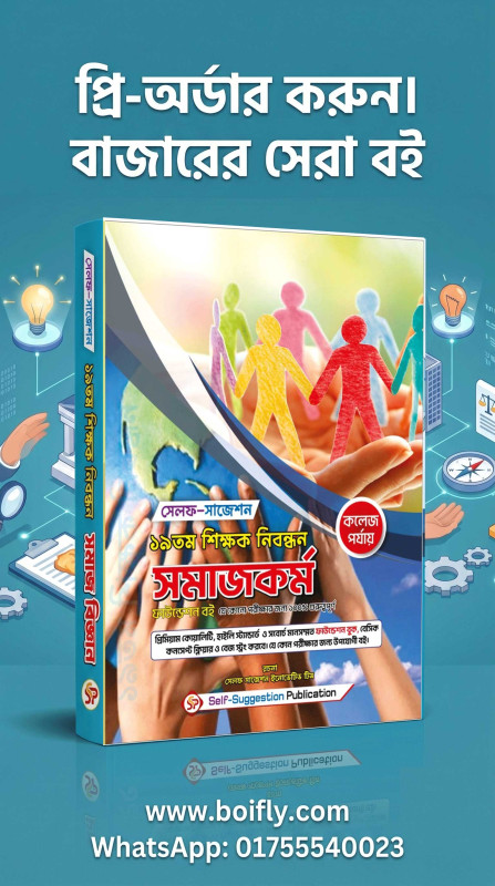 19th NTRCA সমাজকর্ম (College) - Self Suggestion