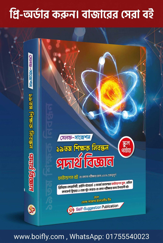19th NTRCA Physics (School) - Self Suggestion