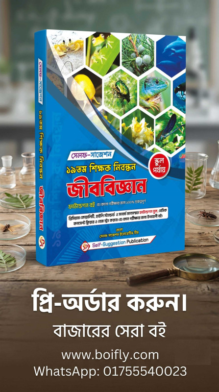 19th NTRCA জীববিজ্ঞান  JibBiggan (School) - Self Suggestion