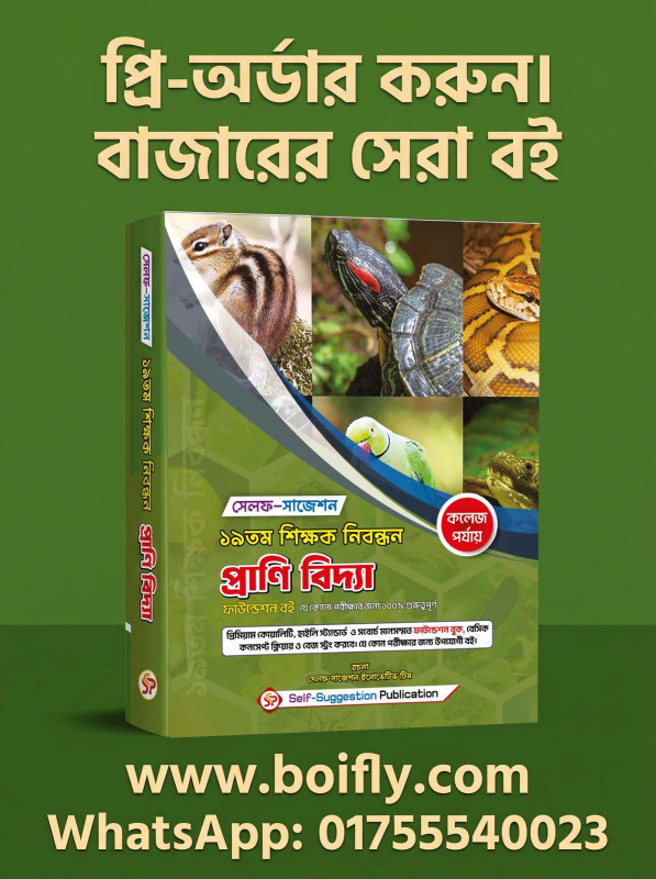 19th NTRCA প্রাণিবিজ্ঞান Zoology (COLLEGE) - Self Suggestion