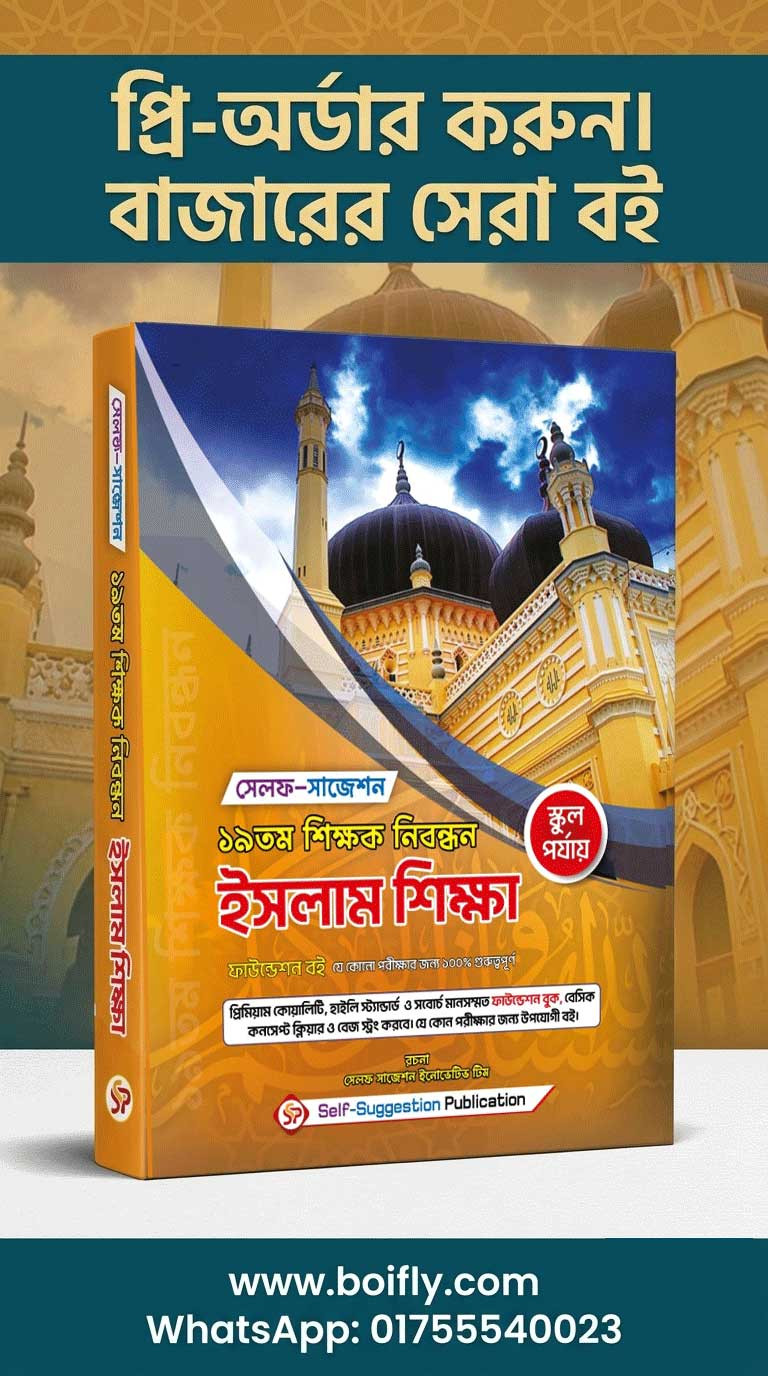 19th NTRCA Islam Shikkha  ইসলাম শিক্ষা (School) - Self Suggestion