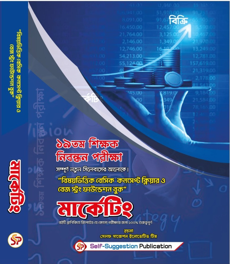 19th NTRCA মার্কেটিং Marketing (College) - Self Suggestion