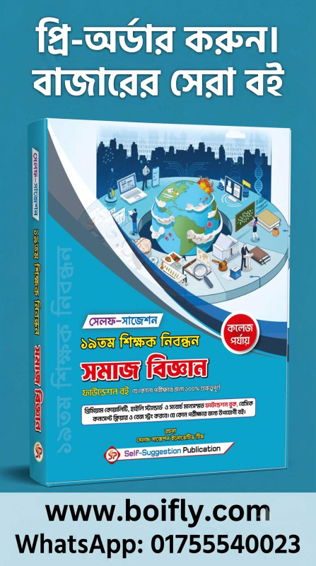 19th NTRCA সমাজবিজ্ঞান (College) - Self Suggestion