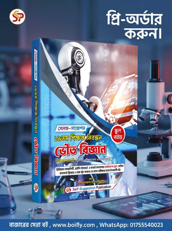 19th NTRCA ভৌতবিজ্ঞান VoutoBiggan (School) - Self Suggestion