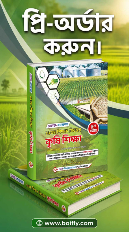 19th NTRCA Agriculture (SCHOOL) - Self Suggestion
