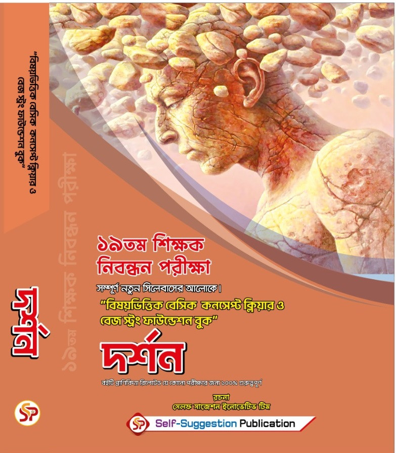 19th NTRCA দর্শন (Philosophy) (College) – Self Suggestion