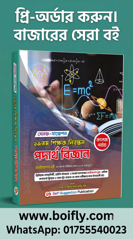 19th NTRCA Physics (COLLEGE) - Self Suggestion
